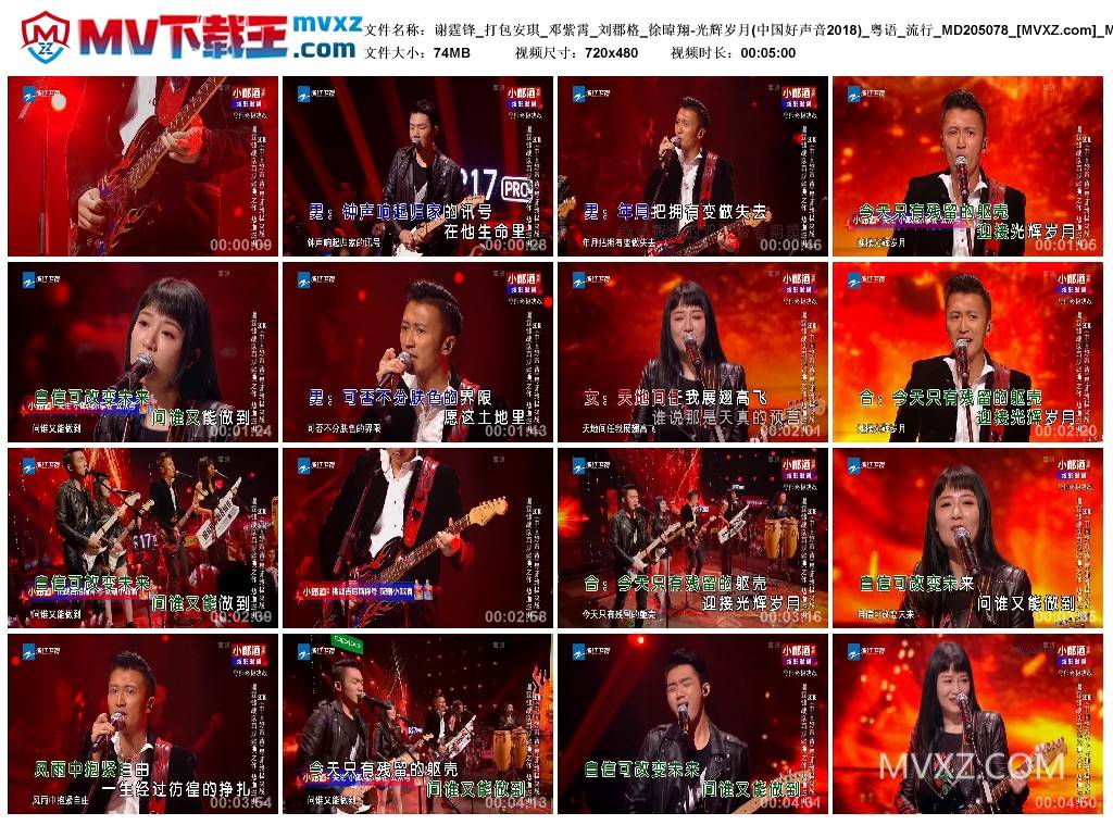 谢霆锋_打包安琪_邓紫霄_刘郡格_徐暐翔-光辉岁月(中国好声音2018)_粤语_流行_MD205078